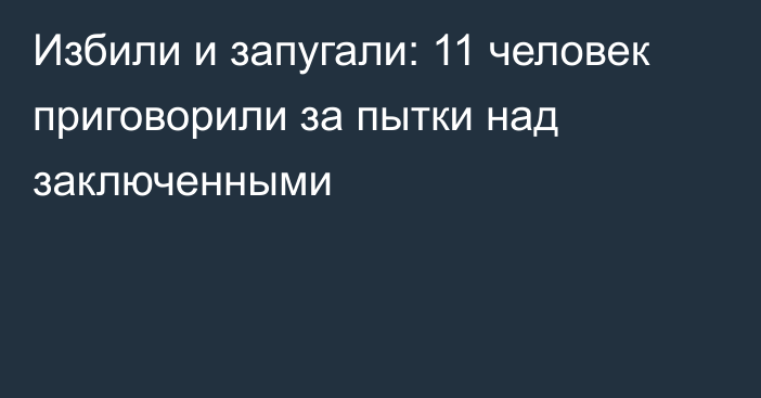 Избили и запугали: 11 человек приговорили за пытки над заключенными