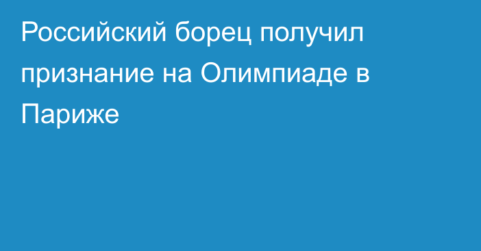 Российский борец получил признание на Олимпиаде в Париже