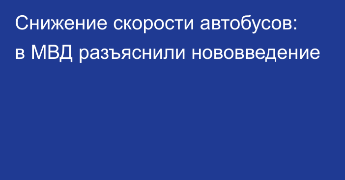 Снижение скорости автобусов: в МВД разъяснили нововведение