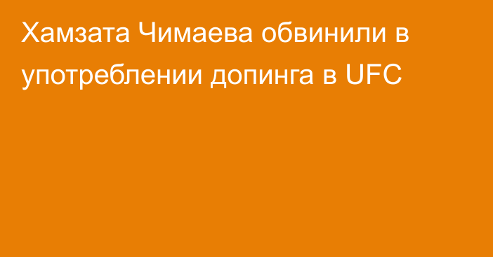 Хамзата Чимаева обвинили в употреблении допинга в UFC