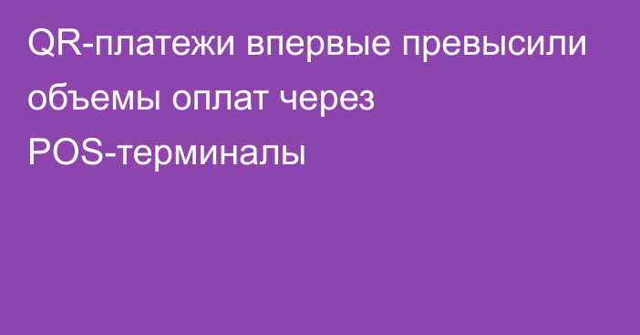 QR-платежи впервые превысили объемы оплат через POS-терминалы