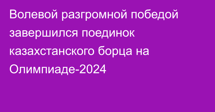 Волевой разгромной победой завершился поединок казахстанского борца на Олимпиаде-2024