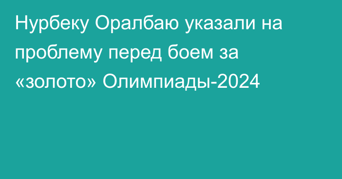 Нурбеку Оралбаю указали на проблему перед боем за «золото» Олимпиады-2024