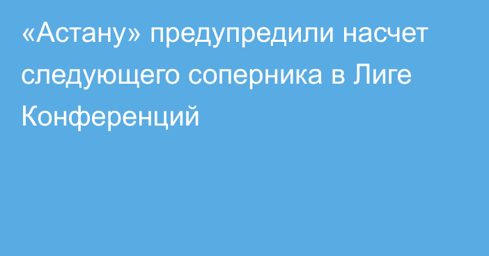 «Астану» предупредили насчет следующего соперника в Лиге Конференций