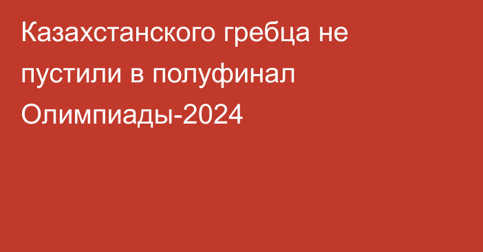 Казахстанского гребца не пустили в полуфинал Олимпиады-2024