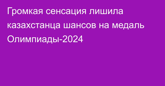 Громкая сенсация лишила казахстанца шансов на медаль Олимпиады-2024