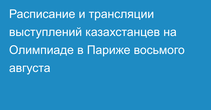 Расписание и трансляции выступлений казахстанцев на Олимпиаде в Париже восьмого августа