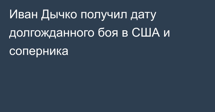 Иван Дычко получил дату долгожданного боя в США и соперника