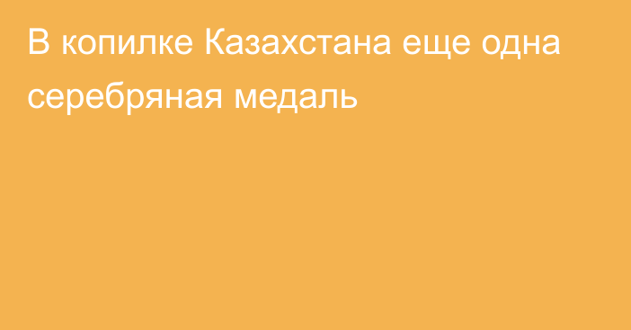 В копилке Казахстана еще одна серебряная медаль