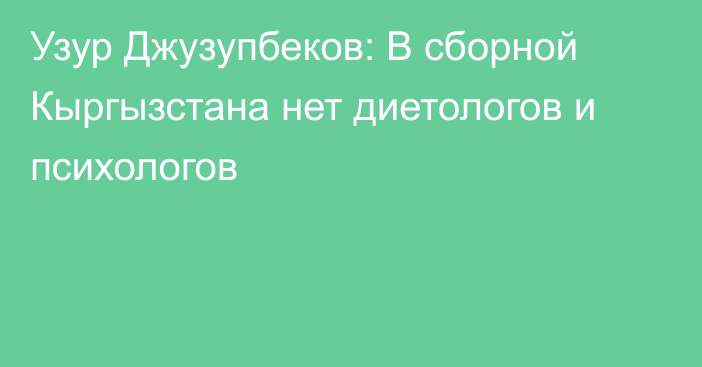 Узур Джузупбеков: В сборной Кыргызстана нет диетологов и психологов