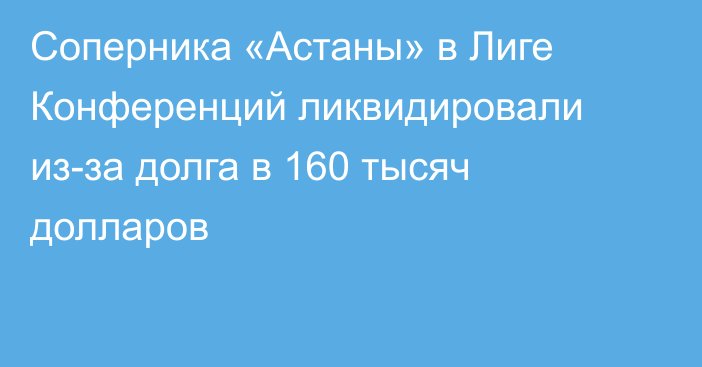 Соперника «Астаны» в Лиге Конференций ликвидировали из-за долга в 160 тысяч долларов