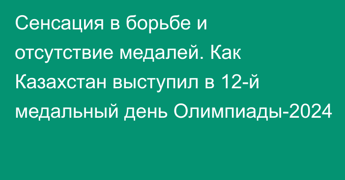 Сенсация в борьбе и отсутствие медалей. Как Казахстан выступил в 12-й медальный день Олимпиады-2024