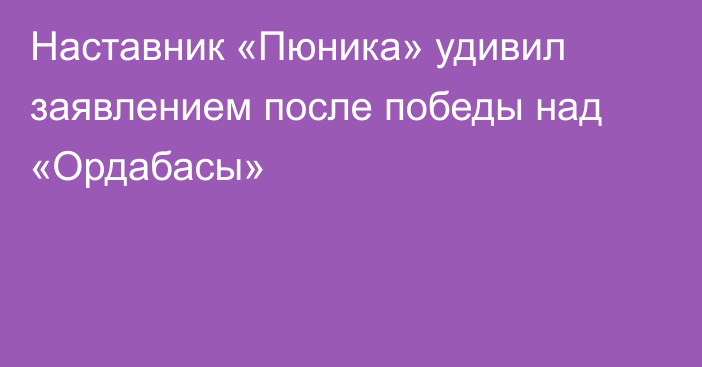 Наставник «Пюника» удивил заявлением после победы над «Ордабасы»