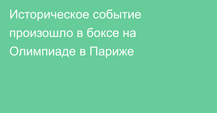 Историческое событие произошло в боксе на Олимпиаде в Париже