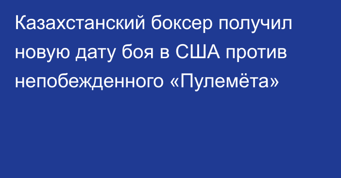 Казахстанский боксер получил новую дату боя в США против непобежденного «Пулемёта»