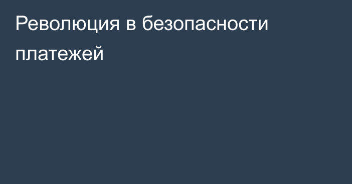 Революция в безопасности платежей