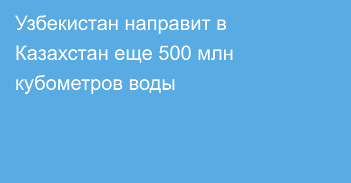 Узбекистан направит в Казахстан еще 500 млн кубометров воды