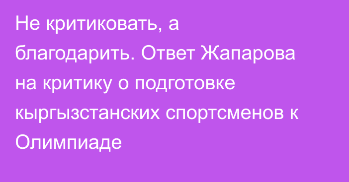 Не критиковать, а благодарить. Ответ Жапарова на критику о подготовке кыргызстанских спортсменов к Олимпиаде