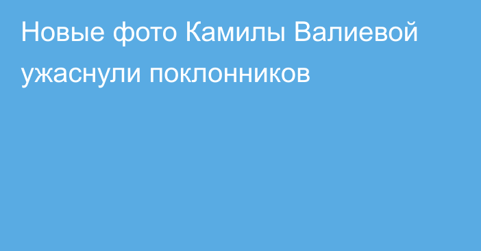 Новые фото Камилы Валиевой ужаснули поклонников