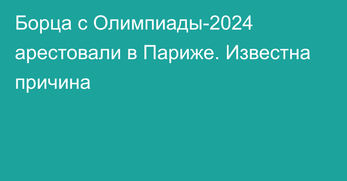 Борца с Олимпиады-2024 арестовали в Париже. Известна причина