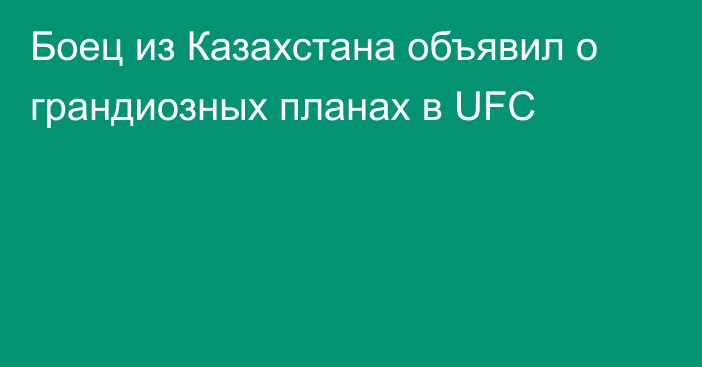 Боец из Казахстана объявил о грандиозных планах в UFC