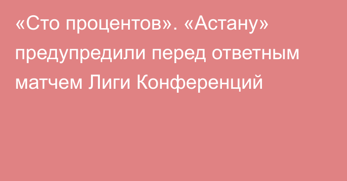 «Сто процентов». «Астану» предупредили перед ответным матчем Лиги Конференций