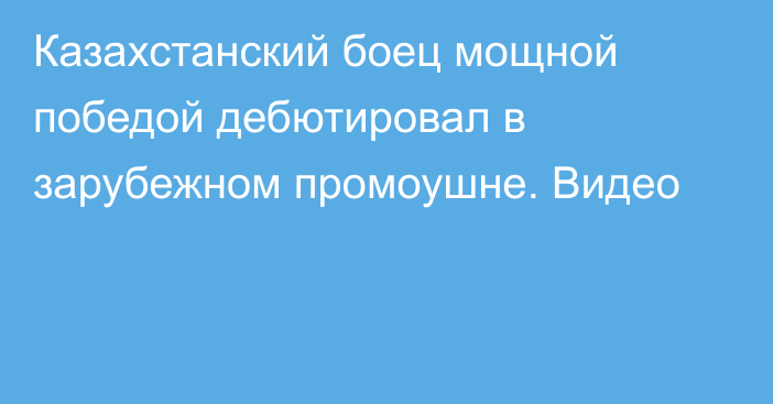 Казахстанский боец мощной победой дебютировал в зарубежном промоушне. Видео