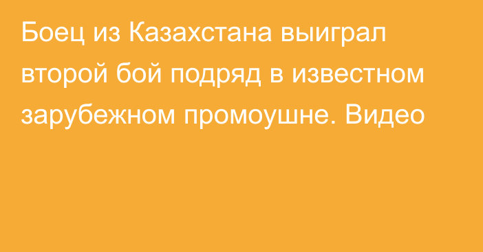 Боец из Казахстана выиграл второй бой подряд в известном зарубежном промоушне. Видео