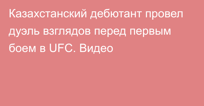 Казахстанский дебютант провел дуэль взглядов перед первым боем в UFC. Видео