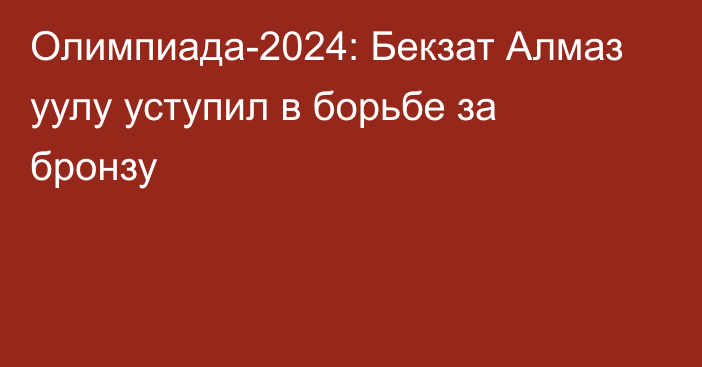 Олимпиада-2024: Бекзат Алмаз уулу уступил в борьбе за бронзу