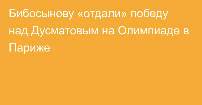 Бибосынову «отдали» победу над Дусматовым на Олимпиаде в Париже