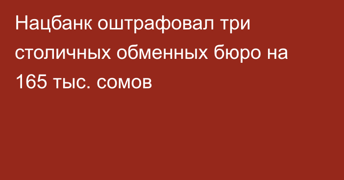 Нацбанк оштрафовал три столичных обменных бюро на 165 тыс. сомов