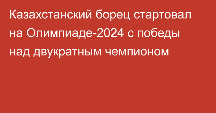 Казахстанский борец стартовал на Олимпиаде-2024 с победы над двукратным чемпионом