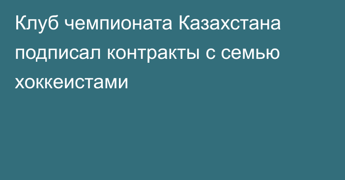 Клуб чемпионата Казахстана подписал контракты с семью хоккеистами