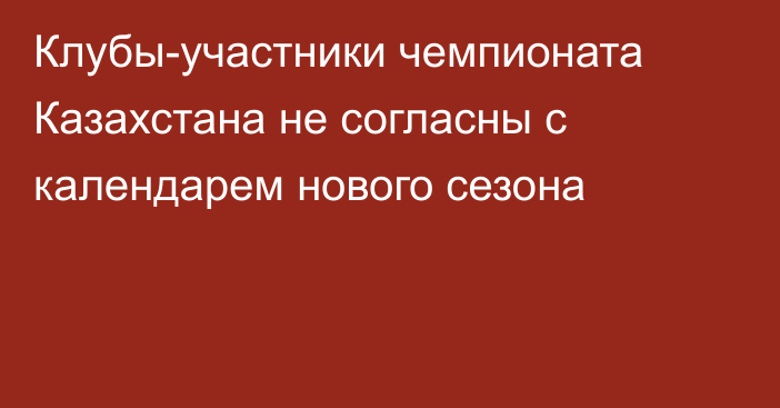 Клубы-участники чемпионата Казахстана не согласны с календарем нового сезона