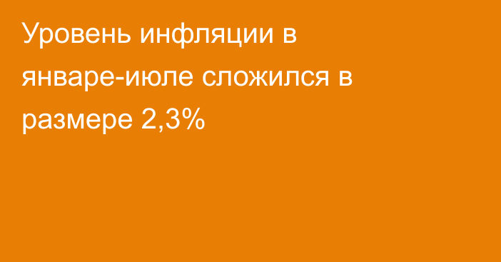 Уровень инфляции в январе-июле сложился в размере 2,3%