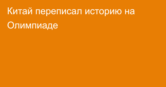 Китай переписал историю на Олимпиаде