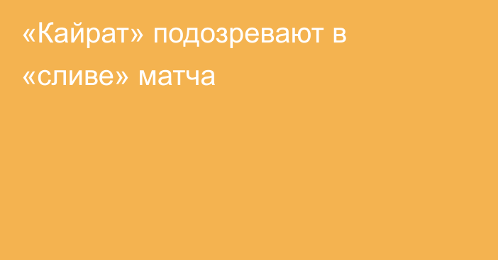 «Кайрат» подозревают в «сливе» матча