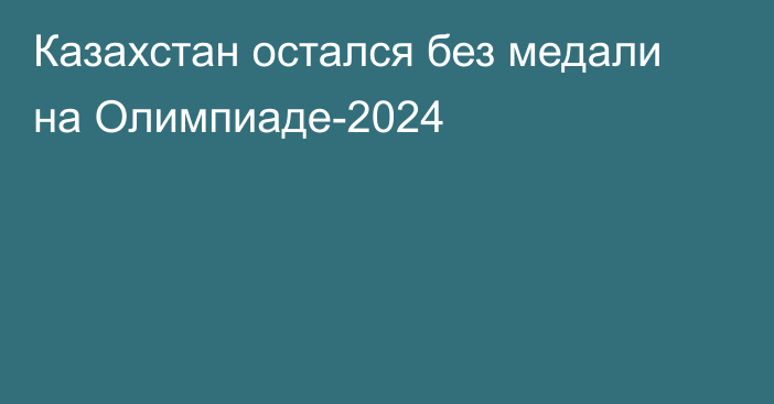 Казахстан остался без медали на Олимпиаде-2024