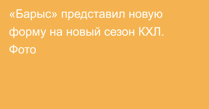 «Барыс» представил новую форму на новый сезон КХЛ. Фото