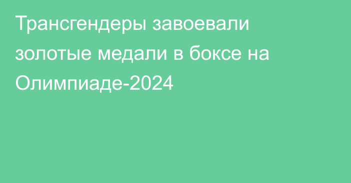 Трансгендеры завоевали золотые медали в боксе на Олимпиаде-2024