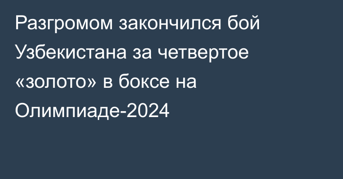 Разгромом закончился бой Узбекистана за четвертое «золото» в боксе на Олимпиаде-2024