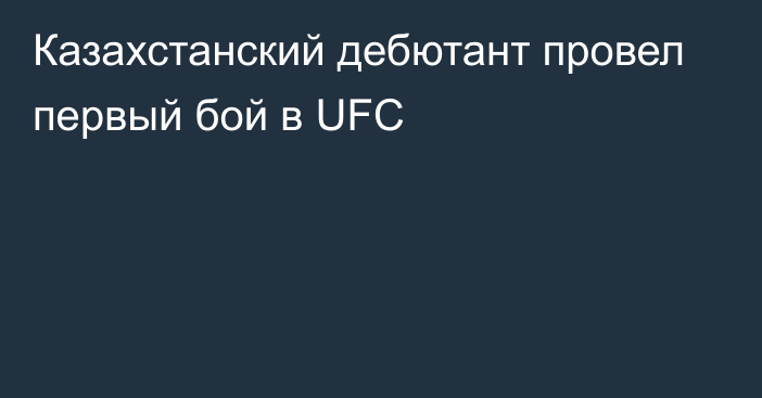 Казахстанский дебютант провел первый бой в UFC