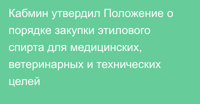 Кабмин утвердил Положение о порядке закупки этилового спирта для медицинских, ветеринарных и технических целей