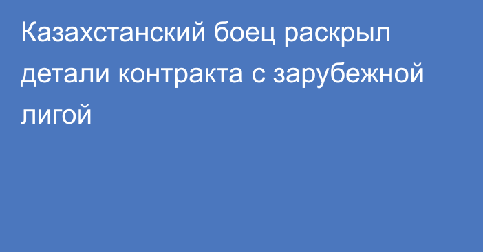 Казахстанский боец раскрыл детали контракта с зарубежной лигой