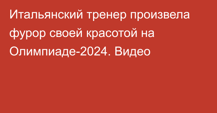 Итальянский тренер произвела фурор своей красотой на Олимпиаде-2024. Видео