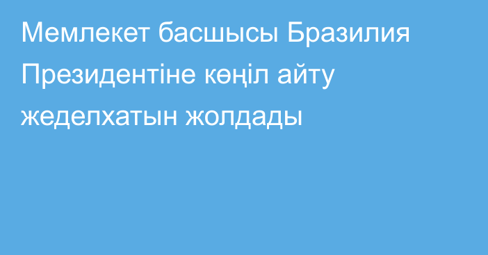 Мемлекет басшысы Бразилия Президентіне көңіл айту жеделхатын жолдады