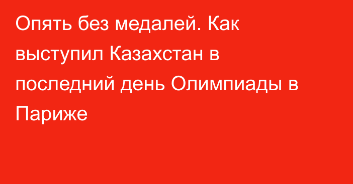 Опять без медалей. Как выступил Казахстан в последний день Олимпиады в Париже