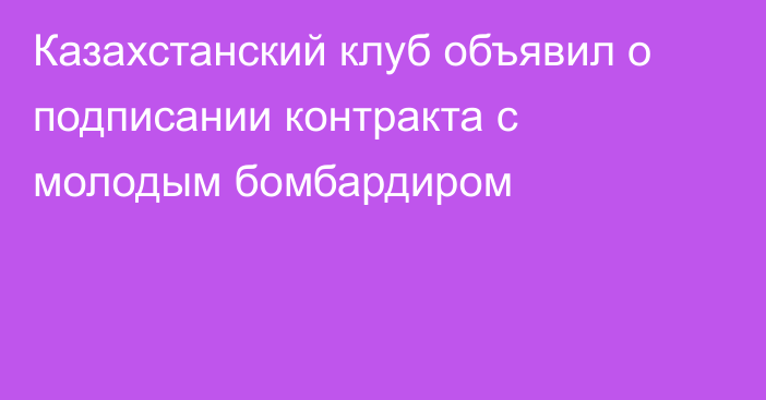 Казахстанский клуб объявил о подписании контракта с молодым бомбардиром