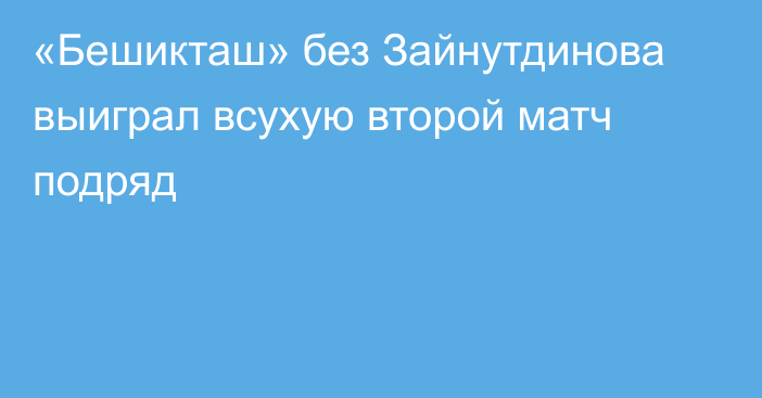 «Бешикташ» без Зайнутдинова выиграл всухую второй матч подряд